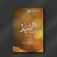 الشهد - فاطمة السلمان