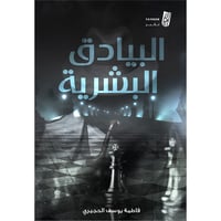 البيادق البشرية - فاطمة الحجيري