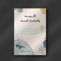 الأرجوحة والمناديل العجيبة - آمنة باحارثة