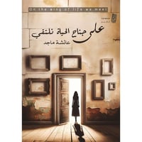 علي جناح الحياة نلتقي - عائشة ماجد