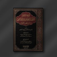 أحكام الآداب المعاصرة للقاضي في غير مجلس القضاء -...