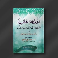 الأحكام الفقهية المتعلقة بمرض السكري في العبادات -...