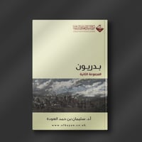 بدريون ( الجزء 2 ) - أ.د سليمان بن حمد العودة