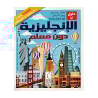 دليل الإنجليزية دون معلم - عبدالقادر إبراهيم