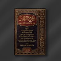 مدارج الطلب - صالح القحطاني