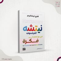 نيتشه الفيلسوف الذي حول العالم إلى فكرة – هنري ليش...