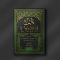 الجامع لمسائل الإمام أحمد كتاب الطهارة - عبدالرحمن...