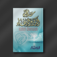 حلاوة الذكر والدعاء - محمد آل زعير