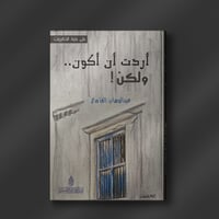 أردت أن أكون ولكن ! - عبدالوهاب الغامدي