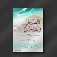 النظم الجلي في الفقه الحنبلي - أنور الفضفري