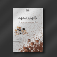 كوب قهوة - هاجر عبدالعزيز