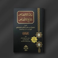 بيان الاختصاص بما يمنع الاقتصاص - أ. د. خالد الخشل...