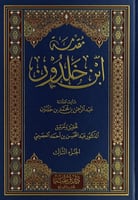 مقدمة ابن خلدون (3/1) - تحقيق: عبد المحسن احمد الع...