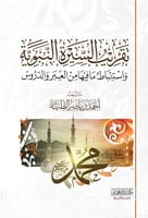 تقريب السيرة النبوية - الشيخ: أحمد بن ناصر الطيّار