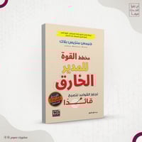 مخطط القوة للمدير الخارق – جيمس منزيس بلاك ، ترجمة...