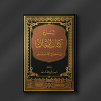 شرح كتاب الإيمان من صحيح الإمام مسلم - ياسر بن فتح...