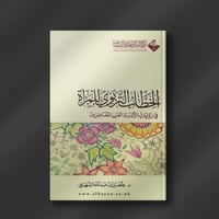 الخطاب التربوي للمراة في روايات الأدباء العرب المع...