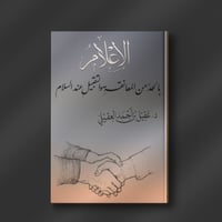 الإعلام بالحد من المعانقة والتقبيل عند السلام - عق...