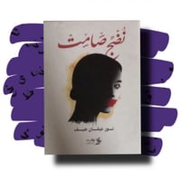 نضج صامت - نور عيفان