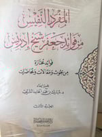المفرد النفيس من فوائد جعفر شيخ إدريس (1-2-3) - د....
