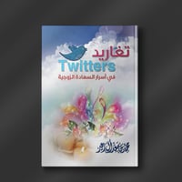 تغاريد - محمد آل زعير