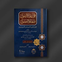 قواعد الأصول ومعاقد الفصول - د. أنس اليتامى/ د. عب...