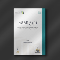تاريخ الفقه - شركة إثراء المتون