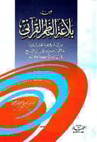 من بلاغة النظم القرآني : دراسة بلاغية تحليلية لمسا...