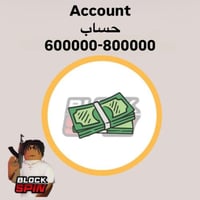حساب بلوك سبن 600-800 الف | Blockspin