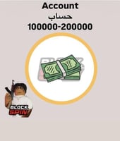 حساب بلوك سبن 100-200 الف | Blockspin 100-200k