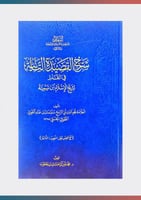 شرح القصيدة التائية في القدر لابن تيمية