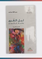 ليل القرى وطيف كاثرين