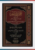 المحرر في الفقه على مذهب الإمام أحمد (1/2)