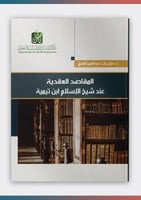 المقاصد العقدية عند شيخ الإسلام ابن تيمية