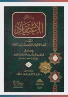 لمعة الاعتقاد الهادي إلى سبيل الرشاد