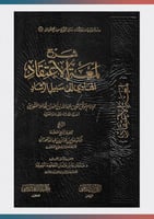 شرح لمعة الاعتقاد