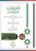 المنتقى من الأحاديث الصحاح والحسان