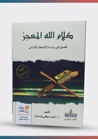 كلام الله المعجز فصول في دراسة الاعجاز القرآني