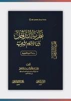 نظرية التداخل بين الاحكام الشريعة