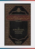القواعد الفقهية والاصولية وتطبيقاتها