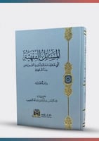 المسائل الفقهية التي ظاهرها مخالفة أحاديث الصحيحين...