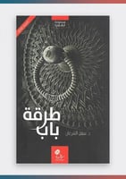 طرقة باب مجموعة قصصية