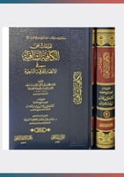 تعليقات على الكافية الشافية في الانتصار للفرقة الن...