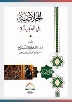 الخلاصة في العقيدة