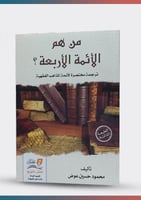 من هم الائمة الأربعة ؟