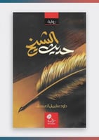 رواية حديث الشيخ داود العبيدي رحمه الله.