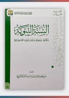 كتاب السنة النبوية مكانتها وحجيتها