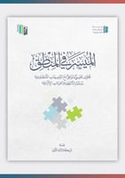 الميسر في المنطق