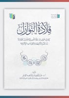 قلادة النوازل