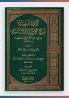 الدرة البهية شرح القصيدة التائية لشيخ الإسلام عبد...